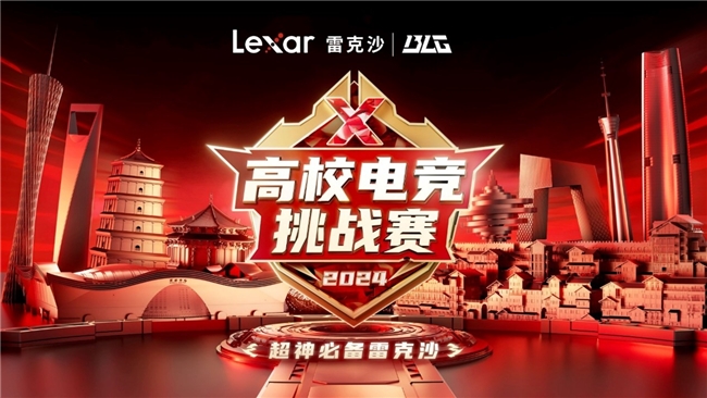 
			热血沸腾！Lexar雷克沙2024高校电竞挑战赛城市决赛一触即发
		(图1)