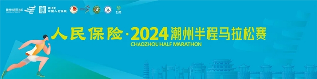 
			八千跑友共赴岭东首邑！人民保险・2024潮州半程马拉松赛精彩落幕
		(图2)