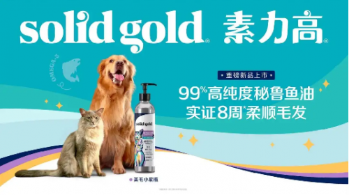 
			Solid Gold素力高携重磅新品登陆第四届TOPS它博会，为蓬勃市场注入健康营养新活力
		(图3)