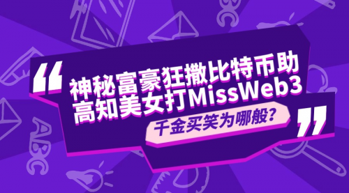 神秘富豪狂撒比特币助高知美女打榜MissWeb3，千金买笑为哪般？