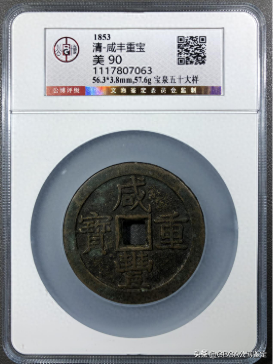 【公博名家说】古钱收藏中的“大杀器”——咸丰大钱(图1)