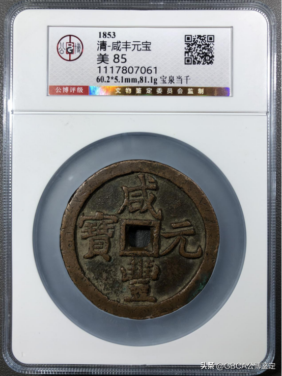 【公博名家说】古钱收藏中的“大杀器”——咸丰大钱(图3)