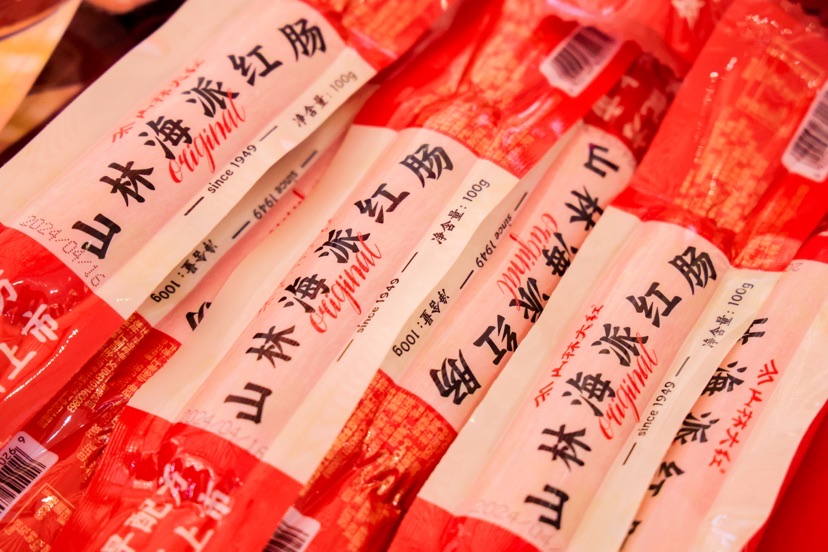 “老味道”焕发新活力首届上海红肠文化节在“大虹桥”举办(图1)