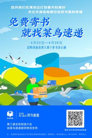 世界读书日，万人可享菜鸟速递免费寄书