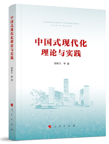 《中国式现代化理论与实践》一书出版发行