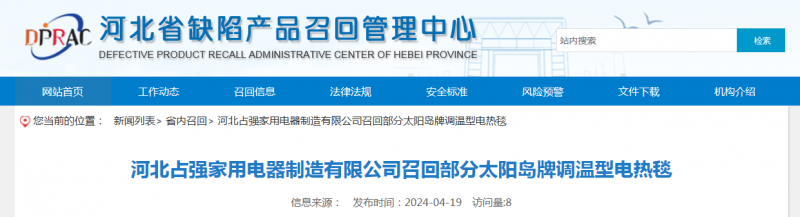 河北占强家用电器制造有限公司召回部分太阳岛牌调温型电热毯(图1)