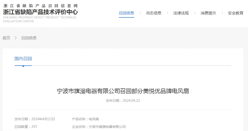 宁波市旗漫电器有限公司召回部分美悦优品牌电风扇(图1)