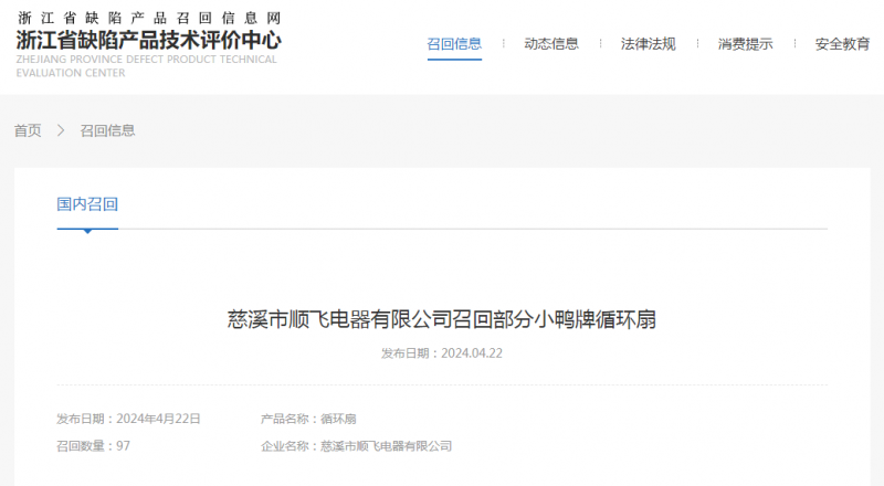 慈溪市顺飞电器有限公司召回部分小鸭牌循环扇(图1)