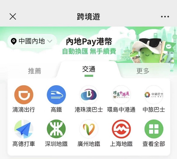 微信香港钱包连接15个内地城市公共交通网络，支持港币便捷支付(图2)