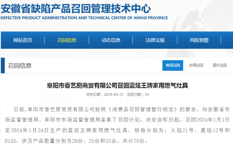 阜阳市香艺厨商贸有限公司召回蓝炫王牌家用燃气灶具