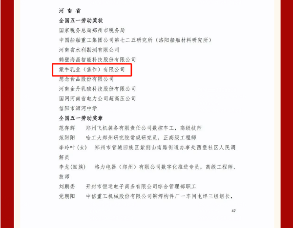 蒙牛焦作工厂荣获“全国五一劳动奖状”荣誉称号