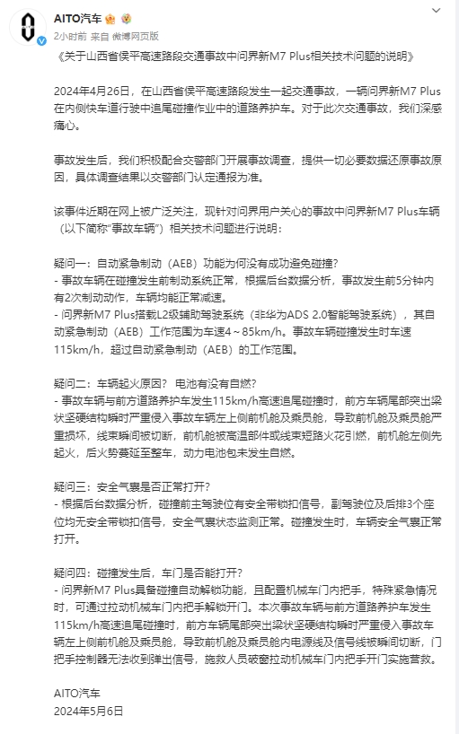 AITO汽车发布关于山西省侯平高速路段交通事故中问界新M7 Plus相关技术问题的说明