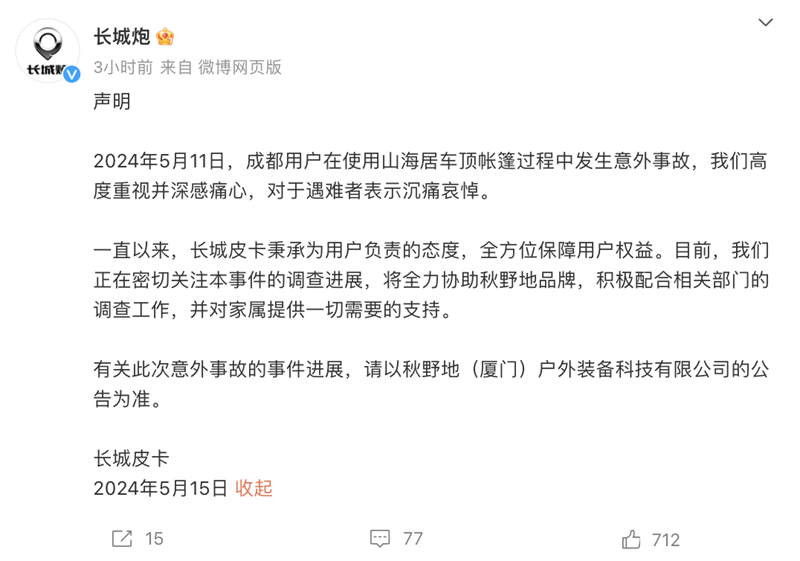 长城炮和秋野地双方回应“长城炮车主被车顶电动帐篷卡脖身亡”(图1)