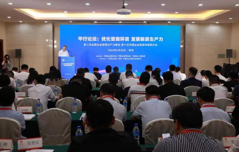 优化营商环境 发展新质生产力 第二次全国企业新质生产力峰会第十次中国企业营商环境研讨会召开
