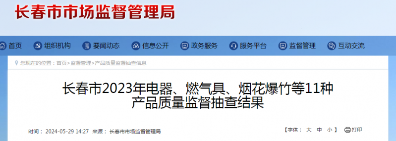 长春市2023年厨卫产品质量监督抽查结果(图1)