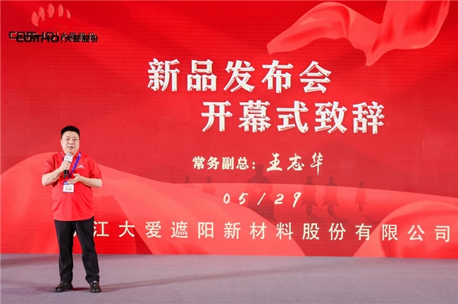 浙江大爱遮阳新材料股份有限公司新品发布会圆满成功  (图2)