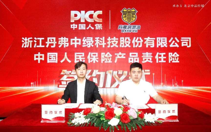 中国人保为丹弗润滑油承保产品责任险，为消费者保驾护航！