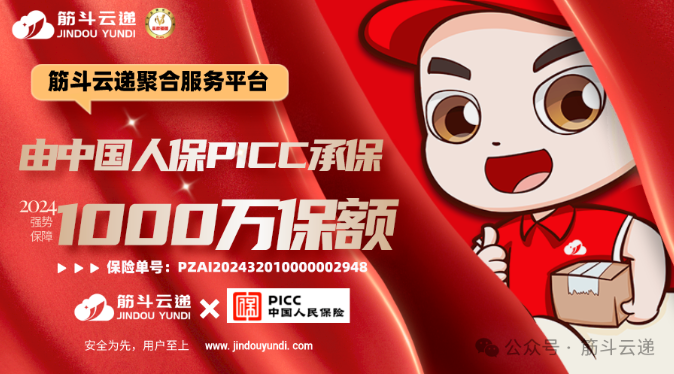 “筋斗云递”获中国人保财险1000万保额 | 安全为先，用户至上！