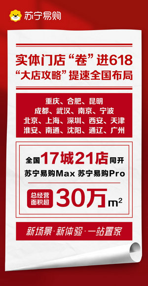 17城连开大店发布会 苏宁提速“大店攻略”全国布局