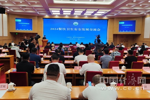 2024餐饮卫生安全发展交流会在京召开  世界中餐业联合会餐饮卫生安全分会成立