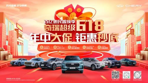 奇瑞超级618开启,买探索06限时以旧换新至高抵30000元,国家再补7000元(图1) 奇瑞超级618开启,买探索06限时以旧换新至高抵30000元,国家再补7000元