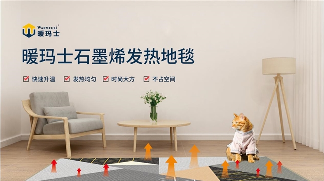 暖玛士石墨烯电暖，轻薄高效，打造舒适空间新体验