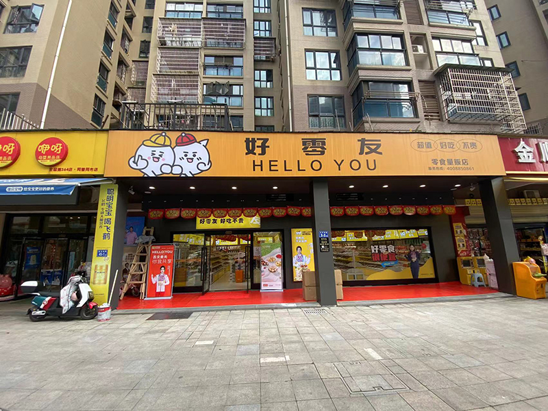 好零友休闲零食注重创新和品质，零食创业时尚创意之选