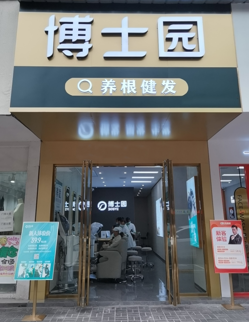 平价高质 普惠大众 博士园养发掀起全民养发热潮