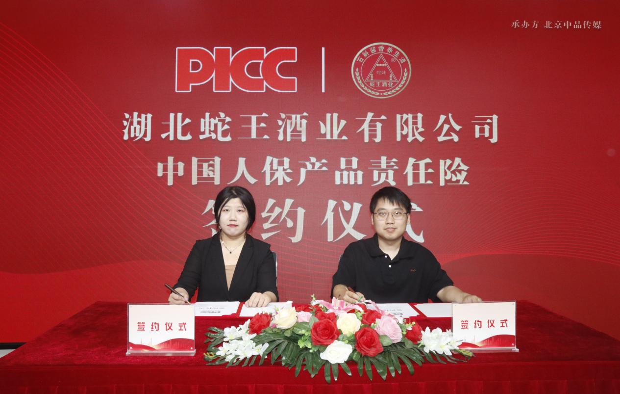 中国人保为湖北蛇王酒业承保产品责任险，为消费者保驾护航