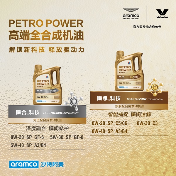 胜牌全球与途虎联合推出高端全合成机油PETROPOWER（奢金和铂金系列）(图2)