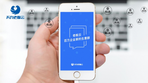 走高质量发展路 老板云助力中小企业完成数字化转型