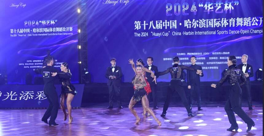 2024“华艺杯”第十八届中国·哈尔滨国际体育舞蹈公开赛成功举办(图2)