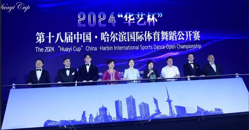 2024“华艺杯”第十八届中国·哈尔滨国际体育舞蹈公开赛成功举办(图5)