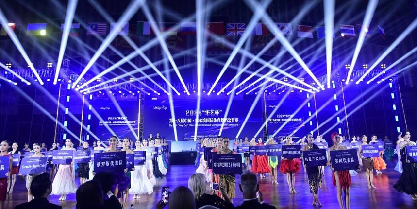 2024“华艺杯”第十八届中国·哈尔滨国际体育舞蹈公开赛成功举办(图1)