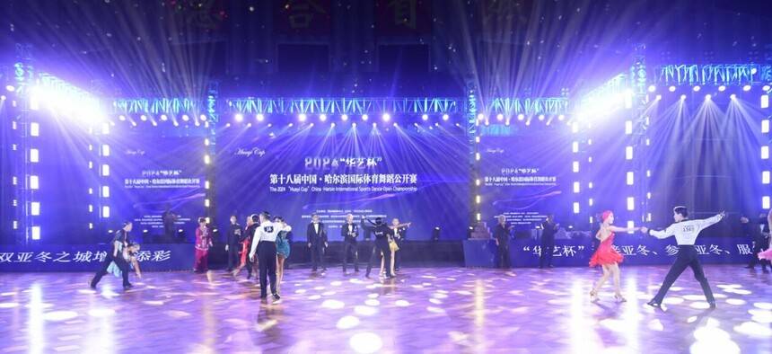 2024“华艺杯”第十八届中国·哈尔滨国际体育舞蹈公开赛成功举办(图9)