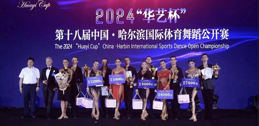 2024“华艺杯”第十八届中国·哈尔滨国际体育舞蹈公开赛成功举办(图14)