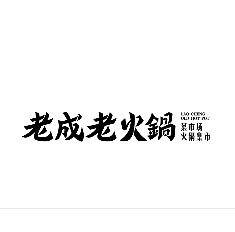 老成老火锅