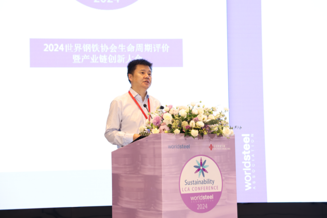 2024(首届)世界钢铁协会生命周期评价暨产业链协同创新发展大会在江苏江阴召开(图3) 2024(首届)世界钢铁协会生命周期评价暨产业链协同创新发展大会在江苏江阴召开(图3)