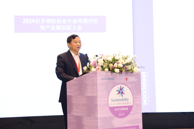 2024(首届)世界钢铁协会生命周期评价暨产业链协同创新发展大会在江苏江阴召开(图4) 2024(首届)世界钢铁协会生命周期评价暨产业链协同创新发展大会在江苏江阴召开(图4)