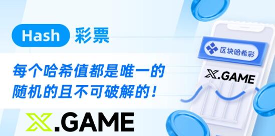 彩票行业新篇章，哈希快三游戏采用区块链结果不可篡改