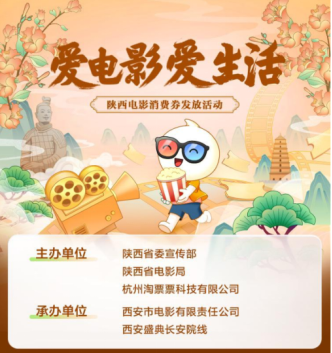 陕西携淘票票推出“爱电影 爱生活”电影消费券发放活动