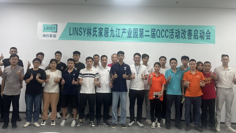 深化品质提升品控能力，林氏家居启动第二届QCC活动