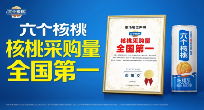 六个核桃荣获“核桃采购量全国第一”认证