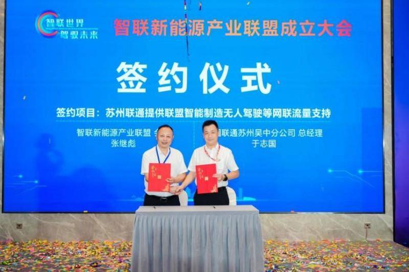 “ 智联世界，驾驭未来”——智联新能源产业联盟成立大会在苏州举行(图7)