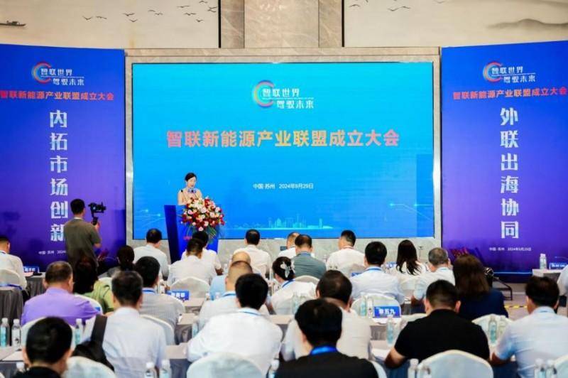 “ 智联世界，驾驭未来”——智联新能源产业联盟成立大会在苏州举行