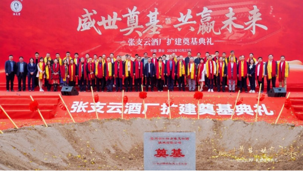 张支云酒业集团酒厂扩建奠基典礼及酒业发展论坛圆满举行