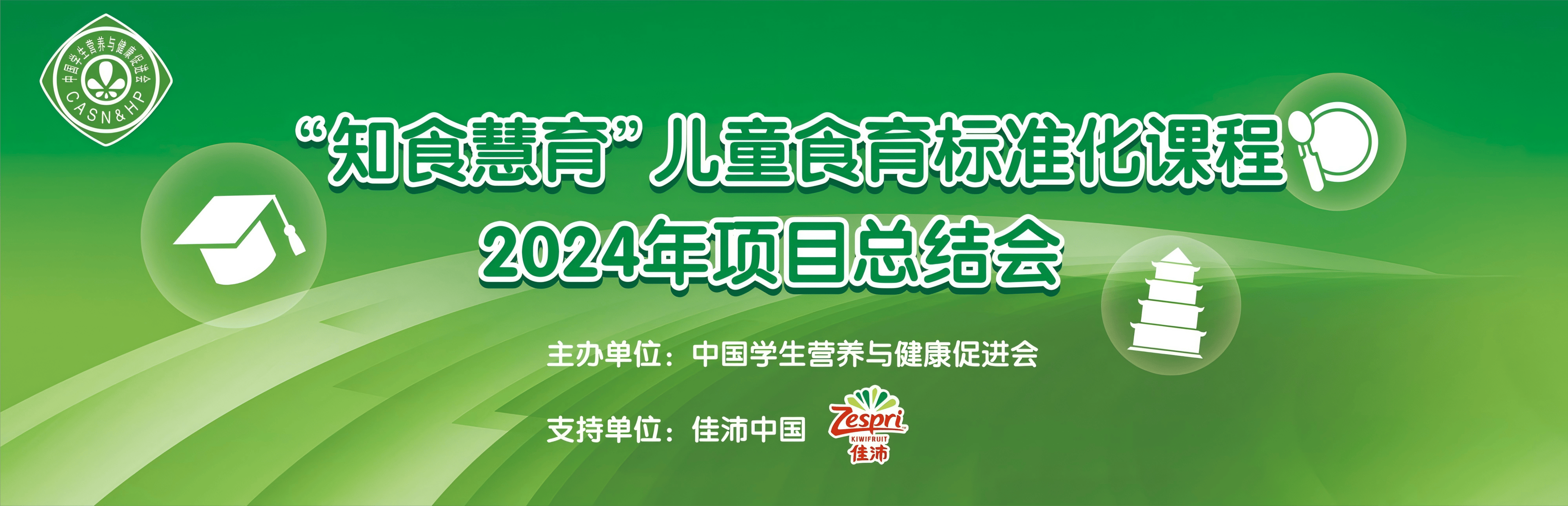 知食慧育儿童食育标准化项目2024年度活动圆满收官(图1)
