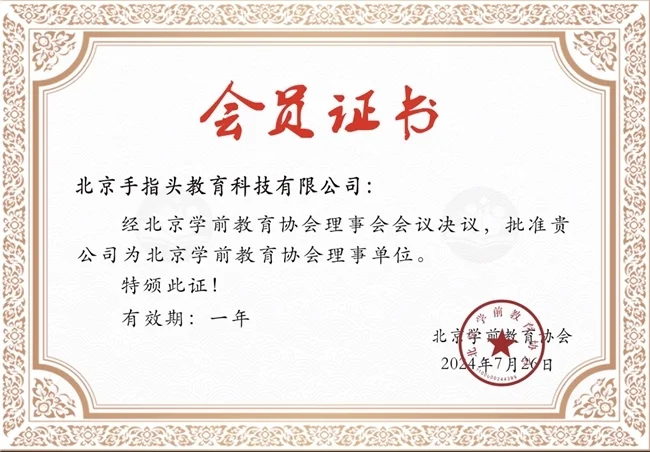 手指头教育加入北京学前教育协会，共筑早教创新发展新标杆
