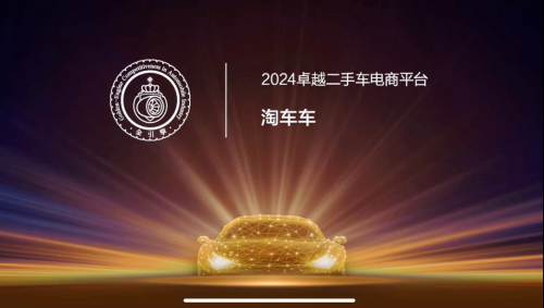 「金引擎」奖项在穗揭晓，淘车车获评“2024卓越二手车电商平台”