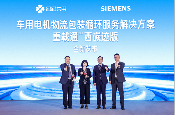 箱箱共用携手西门子西碳迹联合发布“新能源汽车电机物流包装循环解决方案”——重载通